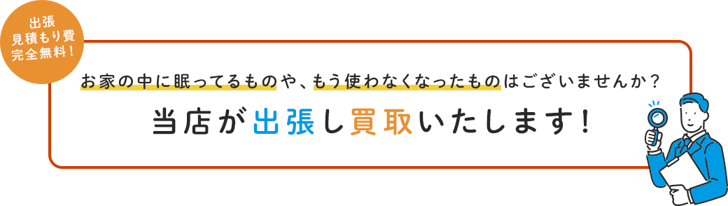 当店が出張し買取いたします！