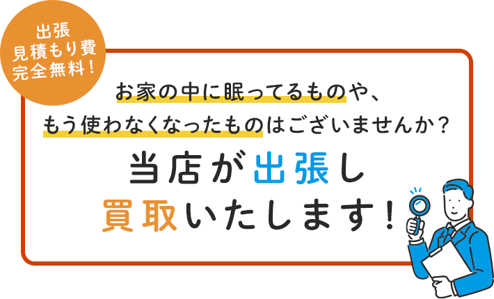 当店が出張し買取いたします！