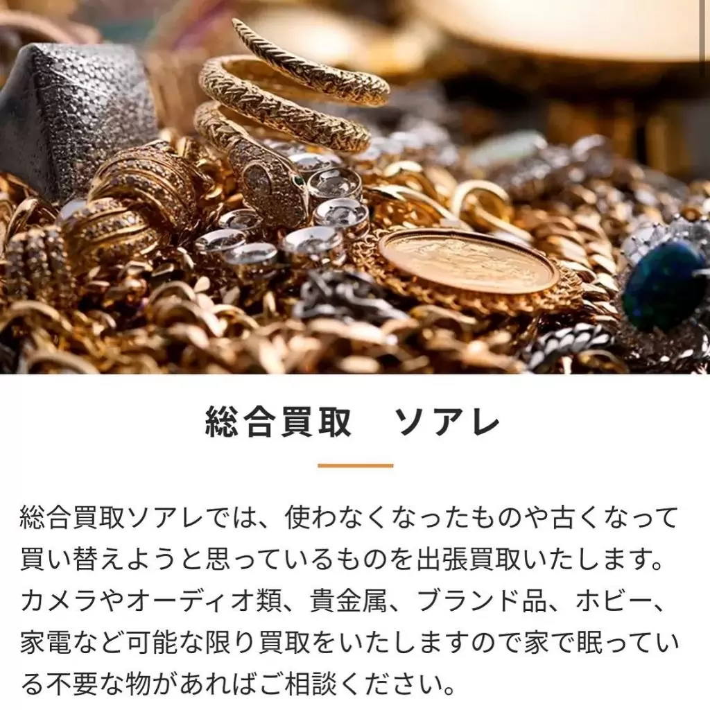 .こんにちはAVANですまた台風が近づいてるそうですね今回も直撃する進路なので対策しないといけませんね台風はそもそも、海面水温の高い場所では上昇気流が発生しやすく、次々と発生した上昇気流が積乱雲を作りこの積乱雲がまとまる事で渦のようになるのが台風です皆さんも十分に対策行って気を付けて下さいね！今回は弊社HPの総合買取ソアレのご紹介をさせていただきます総合買取ソアレではご自宅の不要品などを出張査定、買取しております査定のご依頼だけでもお伺い致しますのでお気軽に弊社HPからお問い合わせ下さいそれでは本日も1日お疲れ様でした