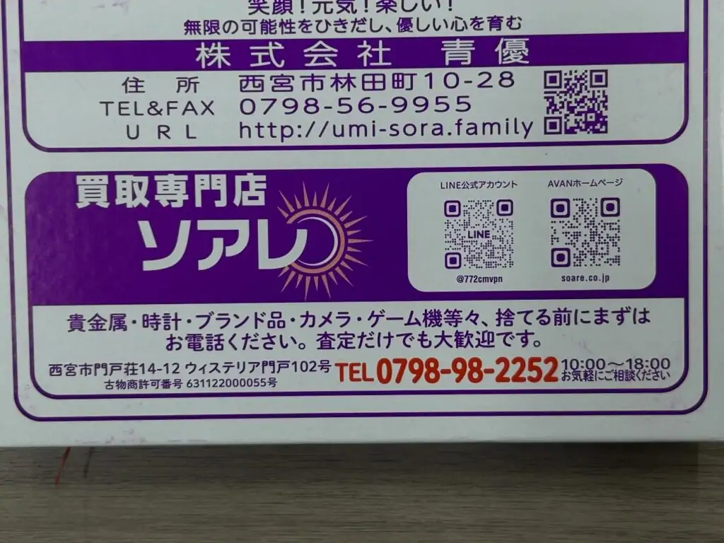 買取専門店ソアレです️買取専門店ソアレが地域の回覧板に掲載されております🤩️